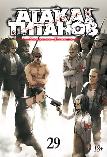 Обложка книги Атака на титанов 29