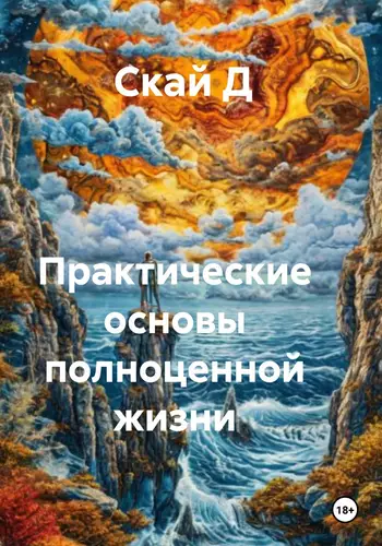 Обложка книги Практические основы полноценной жизни