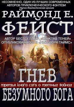 Обложка книги Гнев Безумного Бога