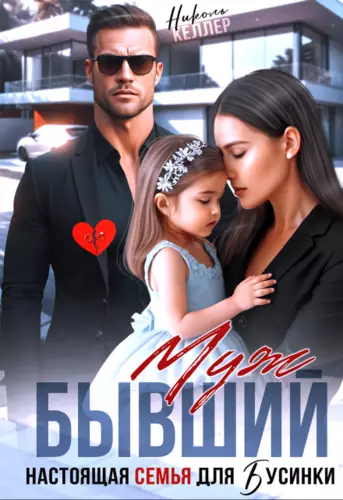 Обложка книги Бывший муж. Настоящая семья для Бусинки