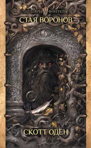 Обложка книги Стая воронов