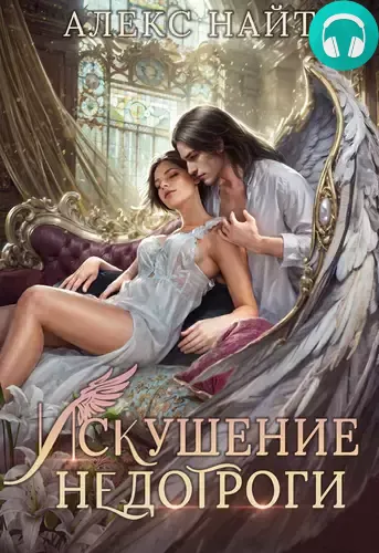 Обложка книги Искушение недотроги. Мой крылатый соблазн