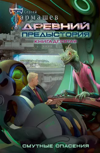 Обложка книги Древний. Предыстория 10. Смутные опасения