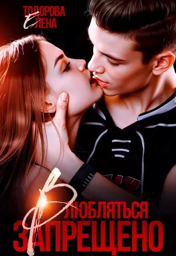 Обложка книги Влюбляться запрещено