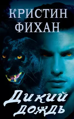 Обложка книги Дикий дождь