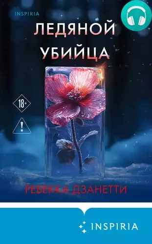 Ледяной убийца Обложка Ледяной убийца