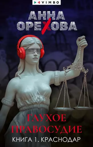 Обложка книги Глухое правосудие. Книга 1. Краснодар