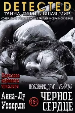 Обложка книги Черное Сердце