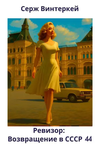 Обложка книги Ревизор: возвращение в СССР 44