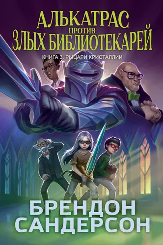 Обложка книги Алькатрас против злых Библиотекарей 3. Рыцари Кристаллии