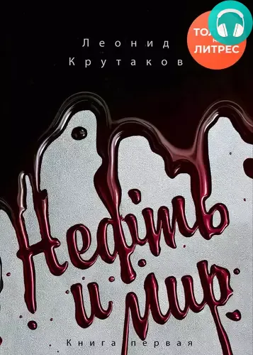 Нефть и мир Обложка Нефть и мир