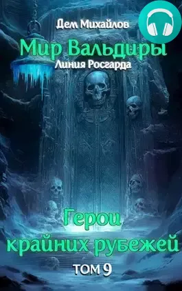 Сердце забытых земель Обложка Сердце забытых земель