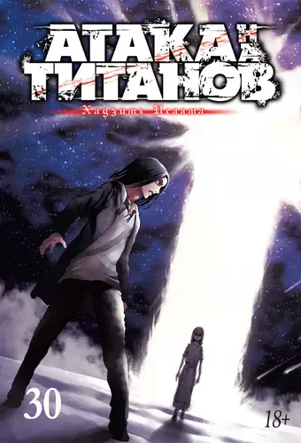 Обложка книги Атака на титанов 30