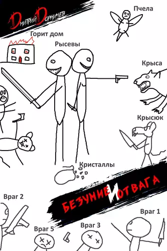 Обложка книги Безумие и Отвага 2