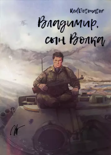 Обложка книги Владимир, сын Волка