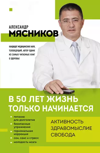 Обложка книги В 50 лет жизнь только начинается