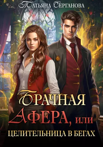 Обложка книги Брачная афера, или Целительница в бегах!