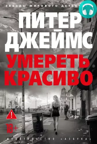 Умереть красиво Обложка Умереть красиво