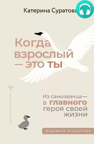 Обложка книги Когда взрослый – это ты. Из самозванца – в главного героя своей жизни