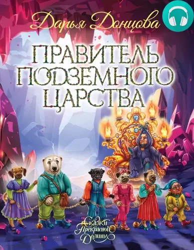 Обложка книги Правитель Подземного царства