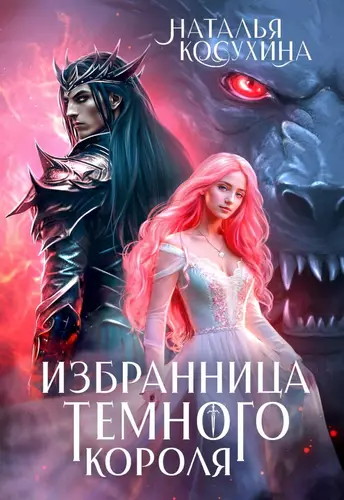 Обложка книги Избранница темного короля