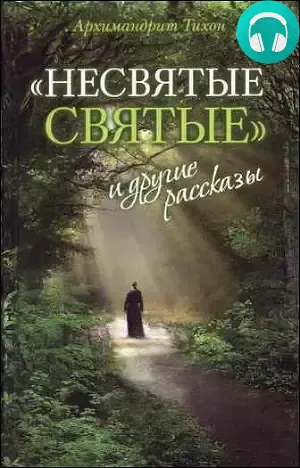 Обложка книги «Несвятые святые» и другие рассказы