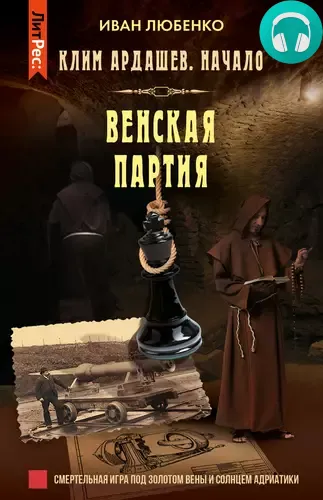 Венская партия Обложка Венская партия