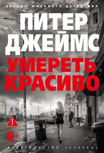 Обложка книги Умереть красиво