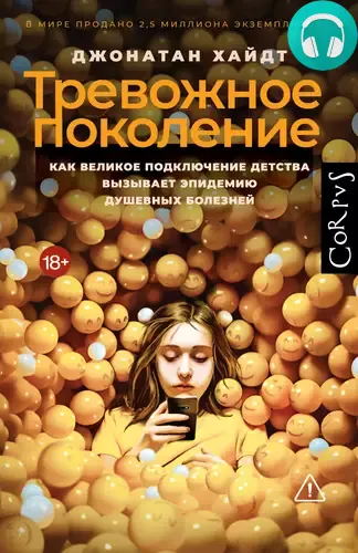 Тревожное поколение. Как Великое подключение детства вызывает эпидемию душевных болезней Обложка Тревожное поколение. Как Великое подключение детства вызывает эпидемию душевных болезней