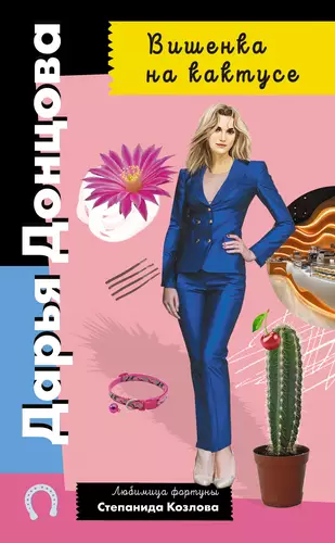Обложка книги Вишенка на кактусе