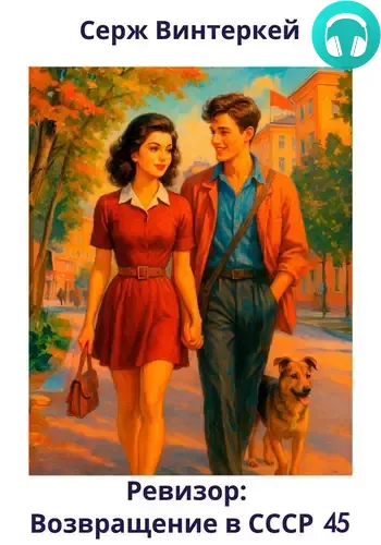 Обложка книги Ревизор: возвращение в СССР 45