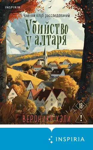 Обложка книги Убийство у алтаря