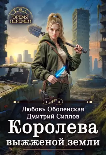 Обложка книги Королева выжженной земли