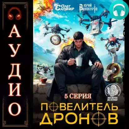 Обложка книги Повелитель дронов 2. Серия 5