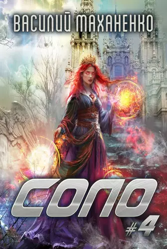 Обложка книги Соло #4