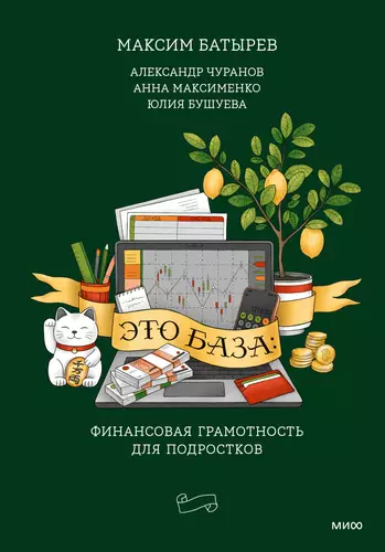 Обложка книги Это база: финансовая грамотность для подростков