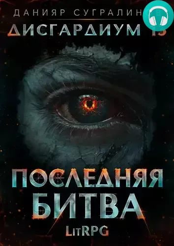 Обложка книги Дисгардиум 13. Последняя битва. Том 1
