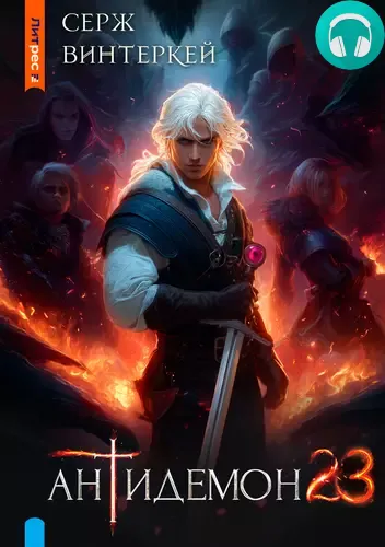 Обложка книги Антидемон 23