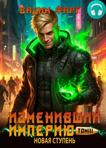 Изменивший империю. Новая ступень. Том 3 Обложка Изменивший империю. Новая ступень. Том 3