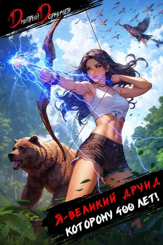 Обложка книги Я великий друид которому 400 лет! 4 том