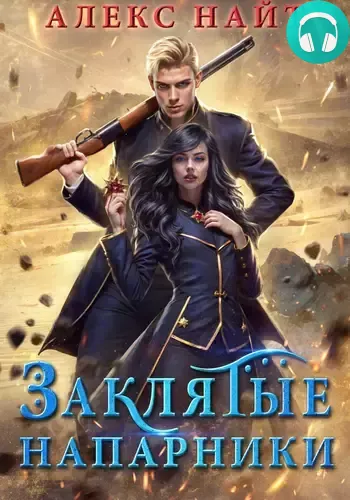 Заклятые напарники. Алхимия любви и ненависти Обложка Заклятые напарники. Алхимия любви и ненависти