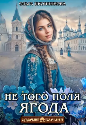 Обложка книги Не того поля ягода