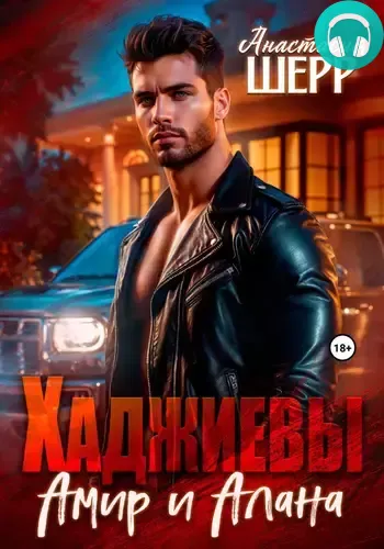 Обложка книги Хаджиевы. Амир и Алана