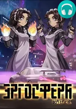 Обложка книги Горизонт событий. Книга 6. Эргосфера. Том 1