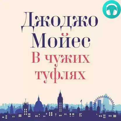 Обложка книги В чужих туфлях