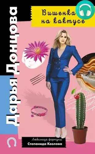 Вишенка на кактусе Обложка Вишенка на кактусе