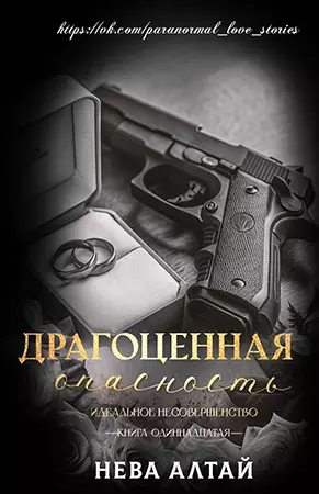 Драгоценная опасность