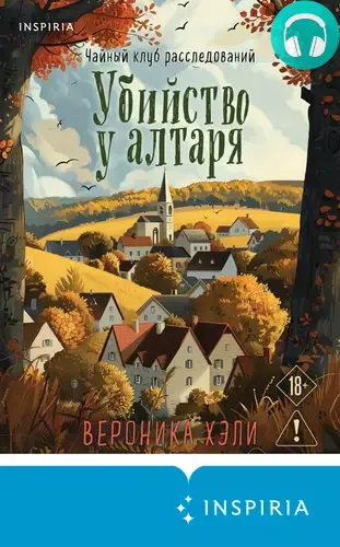 Убийство у алтаря Обложка Убийство у алтаря