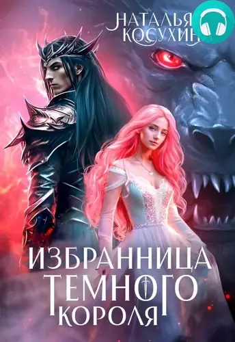 Избранница темного короля Обложка Избранница темного короля