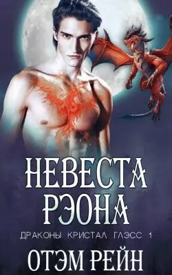 Обложка книги Невеста Рэона